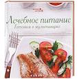 russische bücher: Солнечная М. - Лечебное питание. Готовим в мультиварке