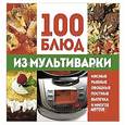 russische bücher: Чернышова Т. - 100 блюд из мультиварки