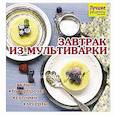 russische bücher: Руфанова Е. - Завтрак из мультиварки