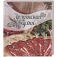 russische bücher: Сладкова З. - Армянская кухня. Вкусные штучки