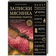 russische bücher: Григорий Конюхов - Записки мясника. Избранные рецепты