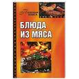 russische bücher: Зиновьева И. - Блюда из мяса