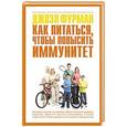 russische bücher: Джоэл Фурман - Как питаться, чтобы повысить иммунитет