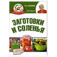 russische bücher: Кизима Г. - Заготовки и соленья