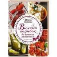russische bücher: Ирина Кутовая - Вкусный погребок: домашние заготовки