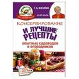 russische bücher: Кизима Г.А. - Консервирование и лучшие рецепты опытных садоводов и огородников