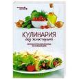 russische bücher: Солнечная М. - Кулинария без холестерина. Вкусные и полезные блюда