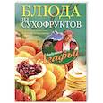 russische bücher: Звонарева Агафья Тихоновна - Блюда из сухофруктов