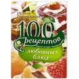 russische bücher: Вечерская Ирина - 100 рецептов любовных блюд