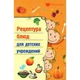 russische bücher: Плотникова Т.В. - Рецептура блюд для детских учреждений