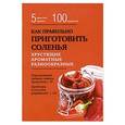 russische bücher:  - Как правильно приготовить соленья. 5 простых правил и более 100 рецептов