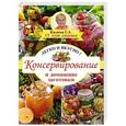 russische bücher: Кизима Г.А., Нет автора - Консервирование и домашние заготовки: легко и вкусно!