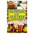 russische bücher: Калинина А.В. - Консервирование для лентяек. Самые быстрые и вкусные рецепты, не требующие много времени