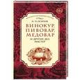 russische bücher: Н.П. Осипов - Винокур, пивовар, медовар и других дел мастер
