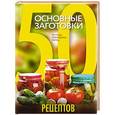 russische bücher:  - 50 рецептов. Основные заготовки. Огурцы, помидоры, перец