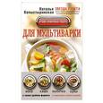russische bücher: Копыстыринская Н.С. - Лучшие проверенные рецепты для мультиварки