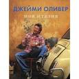 russische bücher: Джейми О. - Моя Италия