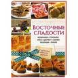 russische bücher: Лаврентьева Г.
сост. - Восточные сладости. Козинаки, грильяж, нуга, шербет, халва, пахлава, лукум