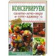 russische bücher: Кузьмина О.
сост. - Консервируем салаты, лечо, икру, соте, аджику