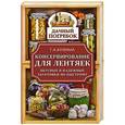 russische bücher: Кизима Г.А. - Консервирование для лентяек. Вкусные и надежные заготовки по-быстрому