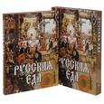 russische bücher: Бутромеев Владимир Петрович - Русская еда (подарочное издание)