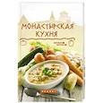 russische bücher: Богушевский Я. - Монастырская кухня