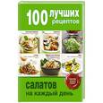 russische bücher:  - 100 лучших рецептов салатов на каждый день