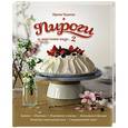 russische bücher: Ирина Чадеева - Пироги и кое-что еще...2