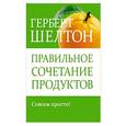 russische bücher: Шелтон Герберт - Правильное сочетание продуктов