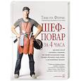 russische bücher: Феррис Тимоти - Шеф-повар за 4 часа