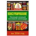 russische bücher: Борщ Т. - Консервирование. Полный лунный посевной календарь на 2016 год + рецепты и наклейки