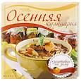 russische bücher: Солнечная Мила - Осенняя кулинария