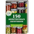 russische bücher:  - 150 аппетитных заготовок