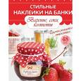 russische bücher:  - Стильные наклейки на банки. Варенье, соки, компоты
