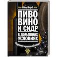 russische bücher: Кевин Форбс - Пиво, вино и сидр в домашних условиях. Секреты приготовления