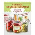 russische bücher:   - Стильные наклейки на банки. Соленья и маринады