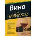 russische bücher: Эд Мак-Карти - Вино для "чайников"