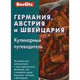 russische bücher: Ядровская П. - Германия, Австрия и Швейцария. Кулинарный путеводитель