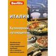 russische bücher: Завельская О. - Италия. Кулинарный путеводитель.