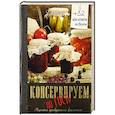 russische bücher:  - Консервируем по ГОСТу