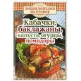 russische bücher: Чернышова Т. - Кабачки, баклажаны, капуста, огурцы, помидоры