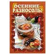 russische bücher: Калинина М. - Осенние разносолы
