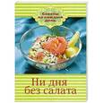 russische bücher: Шабанова В. - Ни дня без салата
