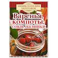 russische bücher: Чернышова Т. - Варенья, компоты, соки, наливки