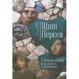 russische bücher: Поволоцкая О. - Щит Персея. Личная тайна как предмет литературы