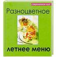 russische bücher: Руфанова Е. - Разноцветное летнее меню