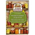 russische bücher: Кизима Г.А. - Проверенные рецепты быстрых и вкусных заготовок на зиму