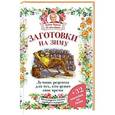 russische bücher: Кизима Г.А. - Заготовки на зиму. Лучшие рецепты для тех, кто ценит свое время