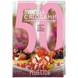 russische bücher:  - 50 рецептов. Блюда с ягодами, свежими и замороженными. Салаты, супы, десерты, выпечка