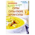 russische bücher: Куприянова П. - Вкусно и полезно. Супы, супы-пюре, крем-супы